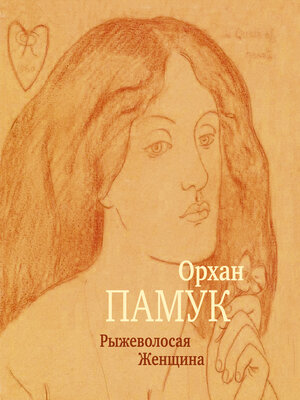cover image of Рыжеволосая Женщина